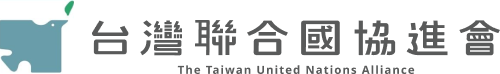 TAIUNA 台灣聯合國協進會